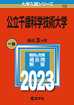2023年版 大学入試シリーズ 010 公立千歳科学技術大学