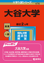 2023年版 大学入試シリーズ 476 大谷大学