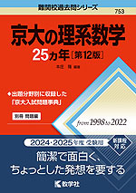 難関校過去問シリーズ 753 京大の理系数学 25カ年 ［第12版］