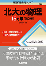 難関校過去問シリーズ 762 北大の物理 15カ年 ［第2版］