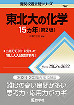 難関校過去問シリーズ 767 東北大の化学 15カ年 ［第2版］