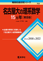 難関校過去問シリーズ 769 名古屋大の理系数学 15カ年 ［第8版］