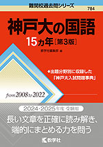 難関校過去問シリーズ 784 神戸大の国語 15カ年 ［第3版］