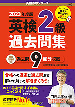 2023年度版 英検 3級 過去問集 | 教学社 - 学参ドットコム