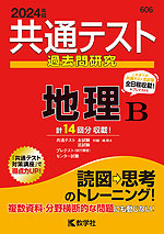 共通テスト 過去問研究 倫理、政治・経済/倫理 2024年版 | 教学社 - 学