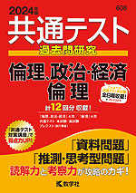 共通テスト 過去問研究 倫理、政治・経済/倫理 2024年版