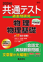 共通テスト 過去問研究 物理/物理基礎 2024年版