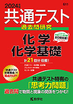 共通テスト 過去問研究 化学/化学基礎 2024年版