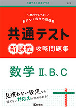 共通テスト 新課程 攻略問題集 数学II、B、C