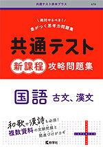 共通テスト 新課程 攻略問題集 国語 古文・漢文