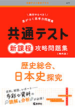 共通テスト 新課程 攻略問題集 歴史総合、日本史探究