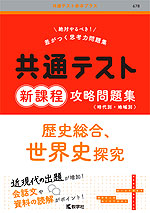 共通テスト 新課程 攻略問題集 歴史総合、世界史探究