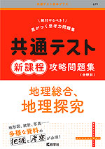 共通テスト 新課程 攻略問題集 地理総合、地理探究