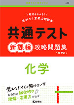 共通テスト 新課程 攻略問題集 化学