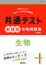 共通テスト 新課程 攻略問題集 生物