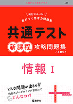 共通テスト 新課程 攻略問題集 情報I