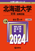 2024年版 大学入試シリーズ 001 北海道大学 文系-前期日程