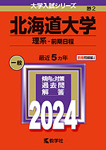 2024年版 大学入試シリーズ 002 北海道大学 理系-前期日程