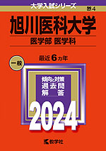 2024年版 大学入試シリーズ 004 旭川医科大学 医学部<医学科>