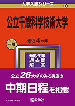 2024年版 大学入試シリーズ 010 公立千歳科学技術大学