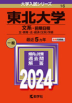2024年版 大学入試シリーズ 016 東北大学 文系-前期日程