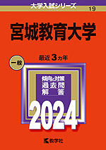 2024年版 大学入試シリーズ 019 宮城教育大学