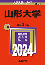 2024年版 大学入試シリーズ 024 山形大学