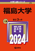 2024年版 大学入試シリーズ 025 福島大学