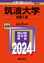 筑波大学推薦赤本4冊