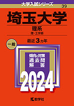 2024年版 大学入試シリーズ 039 埼玉大学 理系