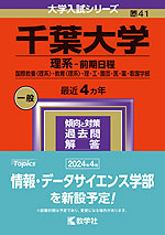 2024年版 大学入試シリーズ 041 千葉大学 理系-前期日程