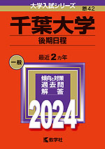 2024年版 大学入試シリーズ 042 千葉大学 後期日程