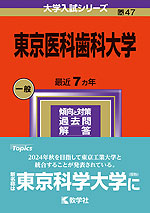 2024年版 大学入試シリーズ 047 東京医科歯科大学