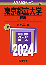 2024年版 大学入試シリーズ 057 東京都立大学 理系