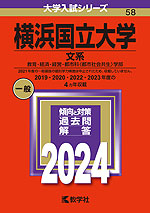 2024年版 大学入試シリーズ 058 横浜国立大学 文系