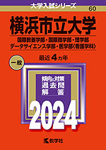 2024年版 大学入試シリーズ 060 横浜市立大学 国際教養学部・国際商学部・理学部・データサイエンス学部・医学部<看護学科>