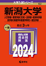 2024年版 大学入試シリーズ 062 新潟大学 人文学部・教育学部<文系>・法学部・経済科学部・医学部<保健学科看護学専攻>・創生学部