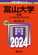 2024年版 大学入試シリーズ 065 富山大学 文系