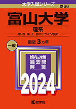 2024年版 大学入試シリーズ 066 富山大学 理系