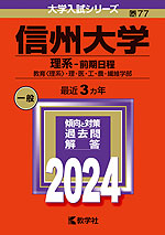 2024年版 大学入試シリーズ 077 信州大学 理系-前期日程