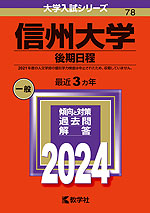 2024年版 大学入試シリーズ 078 信州大学 後期日程