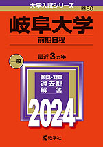 2024年版 大学入試シリーズ 080 岐阜大学 前期日程