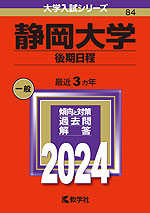 2024年版 大学入試シリーズ 084 静岡大学 後期日程