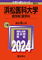 2024年版 大学入試シリーズ 085 浜松医科大学 医学部＜医学科＞