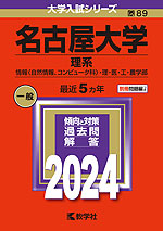 2024年版 大学入試シリーズ 089 名古屋大学 理系
