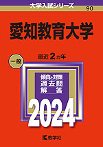 2024年版 大学入試シリーズ 090 愛知教育大学