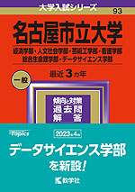 2024年版 大学入試シリーズ 093 名古屋市立大学 経済学部・人文社会学部・芸術工学部・看護学部・総合生命理学部・データサイエンス学部