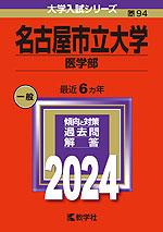 2024年版 大学入試シリーズ 094 名古屋市立大学 医学部