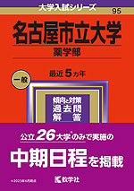 2024年版 大学入試シリーズ 095 名古屋市立大学 薬学部