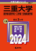 2024年版 大学入試シリーズ 097 三重大学 医学部<医学科>・工学部・生物資源学部